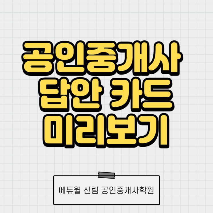 [은천동 공인중개사학원] 공인중개사 답안카드 미리보기