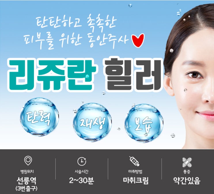  탄력있고 촉촉한 피부를 위한 동안주사 리쥬란힐러효과
