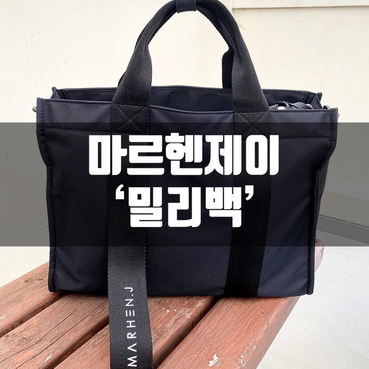  직장인 예쁜 노트북 가방 추천 마르헨제이 밀리백, 깔끔한게 완전 힙해