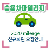  서울시 승용차마일리지 제도 가입하기