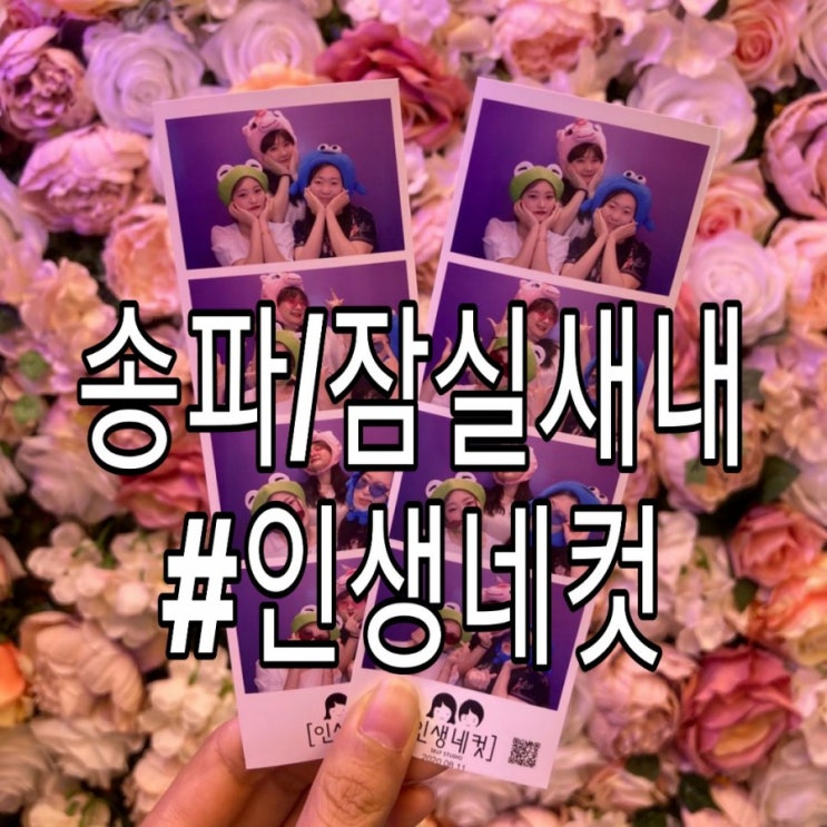  [송파/잠실새내] 추억만들기 '인생네컷'