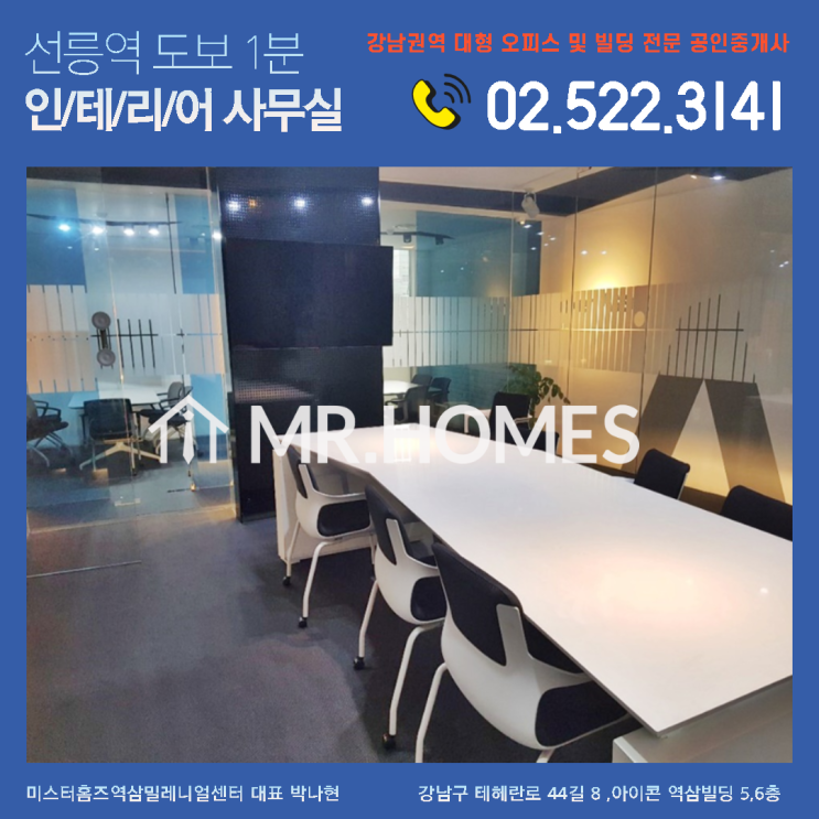 [선릉역사무실임대] 선릉역 도보 1 분 특 A급 인테리어 완비한 사무실 / 전용 64평