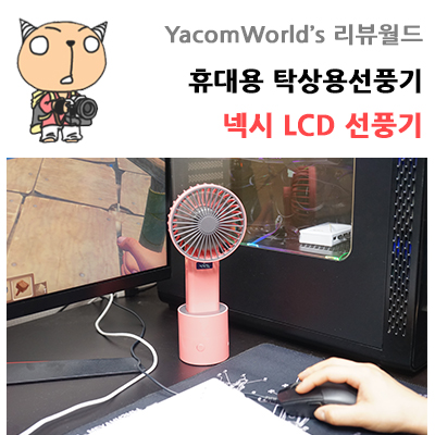 휴대용  탁상용선풍기 넥시 LCD 선풍기 리뷰