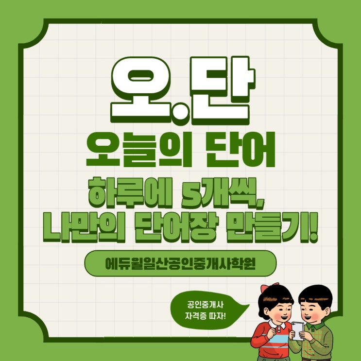  [김포공인중개사학원] 오늘의 단어, 오단!