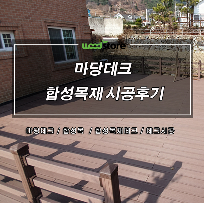  마당데크 시공으로 허허벌판을 가족 힐링공간으로 만들어 봤습니다~ 자재정보 및 시공후기!!