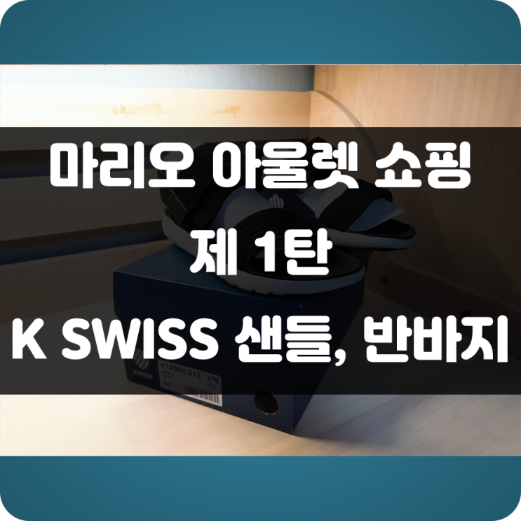 마리오 아울렛, W몰에서 쇼핑!![제 1탄] K SWISS 샌들 및 반바지 구매 후 착용 후기!!