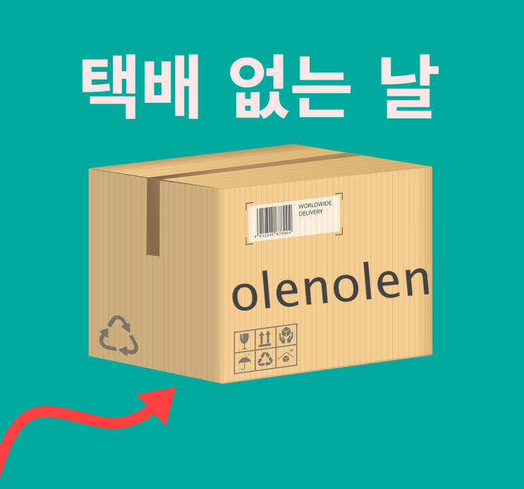  [배송안내] 택배 없는 날 (8월14일)