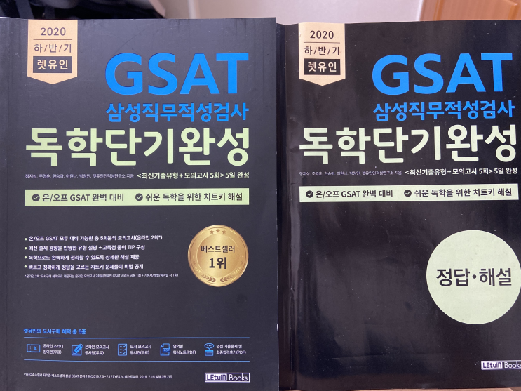  2020 하반기 렛유인 GSAT 독학단기완성 후기