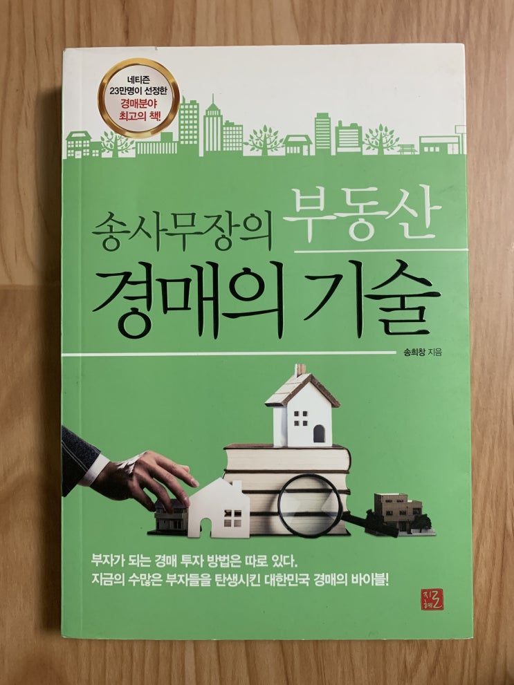 경매의 기술, 송사무장의 부동산 경매의 기술 책 리뷰