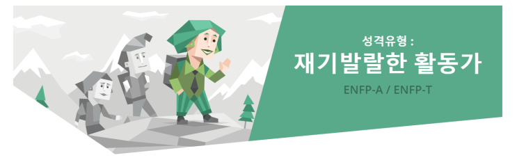  [MBTI] ENFP "재기발랄한 활동가" 유형 특징분석 / ENFP 인물·연예인 소개