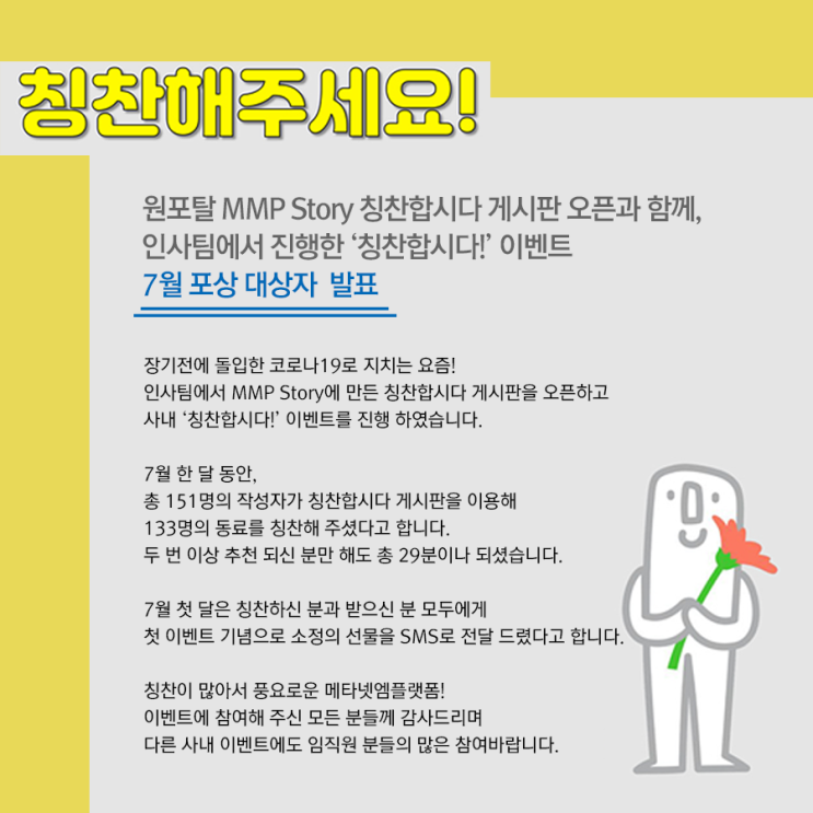  메타넷엠플랫폼 '칭찬합시다!' 7월 포상 대상자 발표