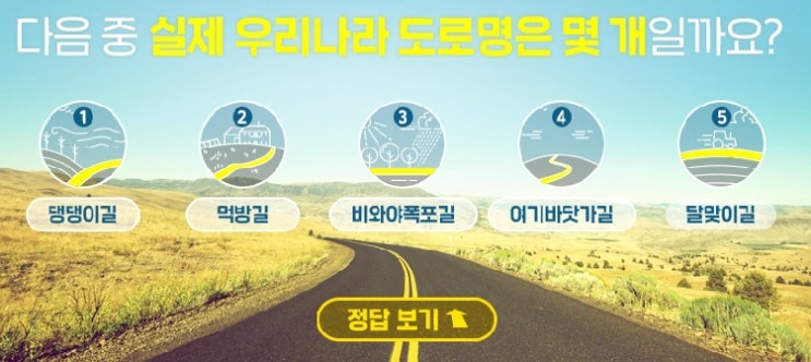 우리나라 도로명칭이 아닌것은 어느도로명일까요? -댕댕이길, 먹방길, 비와야폭포길, 여기바닷가길, 달맞이길중에서