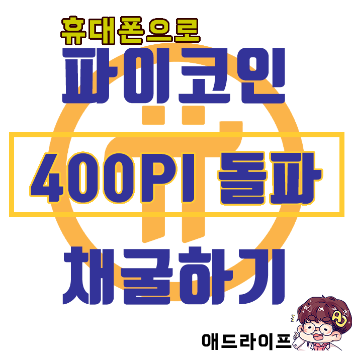  [PiNetWork 무료 코인 채굴] 400PI 돌파기념 근황