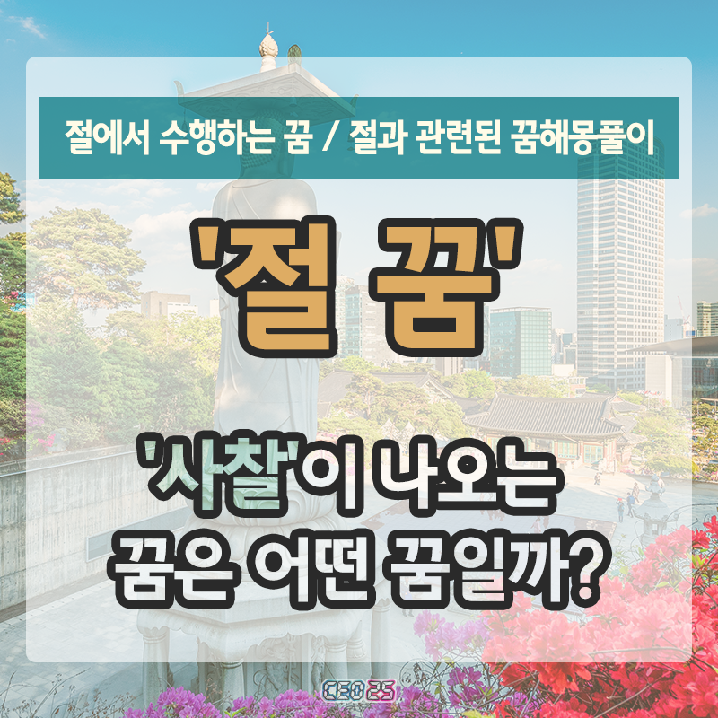 절에 가는 꿈, 사찰 꿈, 불교 관련 절 꿈해몽풀이