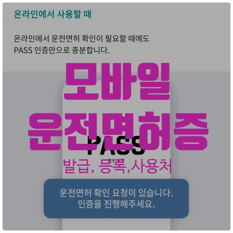 손쉽게 따라 하는 PASS앱을 통한 모바일 운전면허증 사용처 알아보자