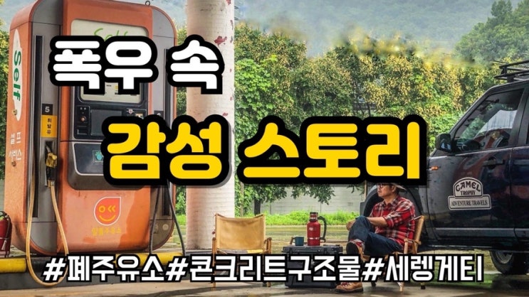  폭우속 감성스토리 포토앨범