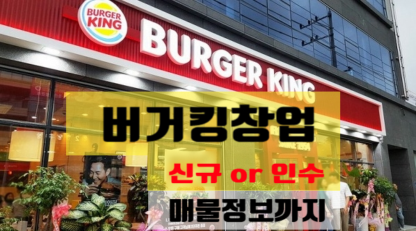 부산버거킹창업 신규 or 인수(실매물비교) 부산버거킹창업 신규 or 인수(실매물비교)