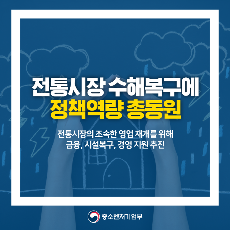 전통시장의 조속한 영업재개를 위해 금융, 시설복구, 경영 <b>지원</b> 정....