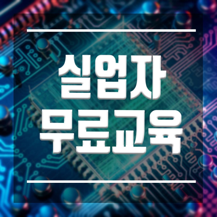  실업자무료교육 :: 비전공자도 국비지원으로 IT전문가 취업할 수 있다.