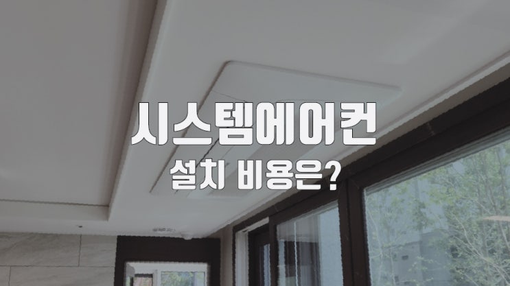  아파트 가정용 시스템에어컨 설치 비용은?