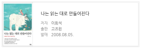 004 : 나는 읽는대로 만들어 진다 004 : 나는 읽는대로 만들어 진다