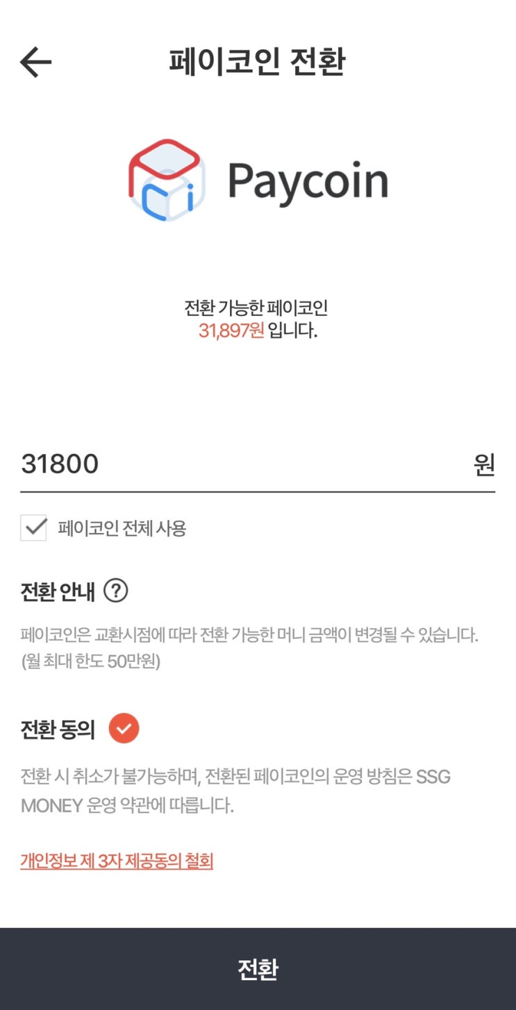  페이코인으로 이마트 쓱배송 장보기! (페이코인 현금화, 리워드코드 7GV7P8B)