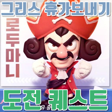  해적 로두마니로 그리스로 가서 휴가 보내기 소원