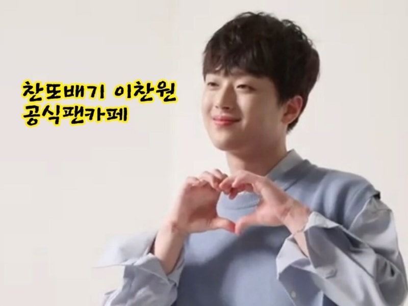 이찬원 공식팬카페 가입 방법 및 정회원 등업 방법 동영상 공유