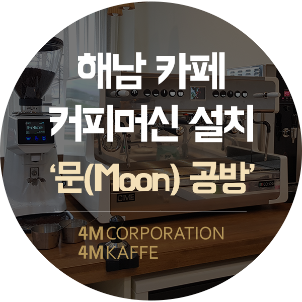  해남 커피머신 설치씨메05feat. 카페창업 패키지