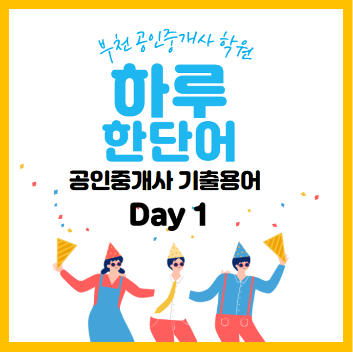  [부천 공인중개사 학원] 기출용어 하루 한단어!