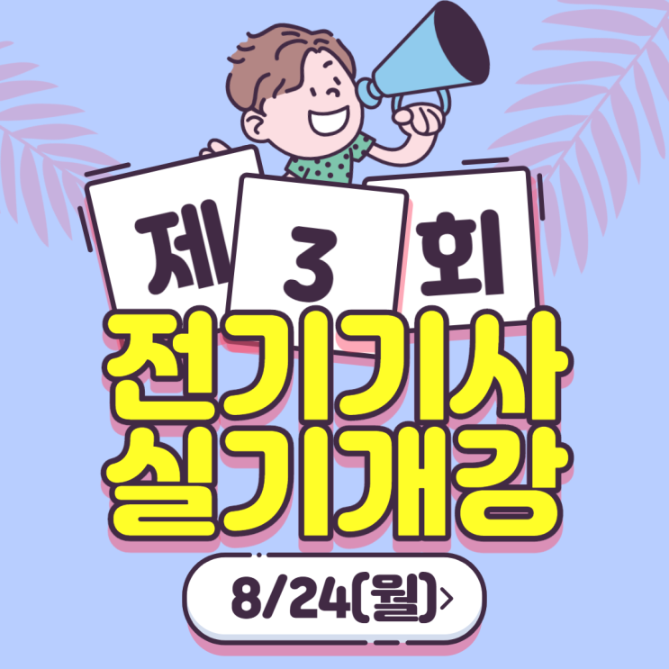  전기기사 3회 실기시험 대비반 8/24 개강!