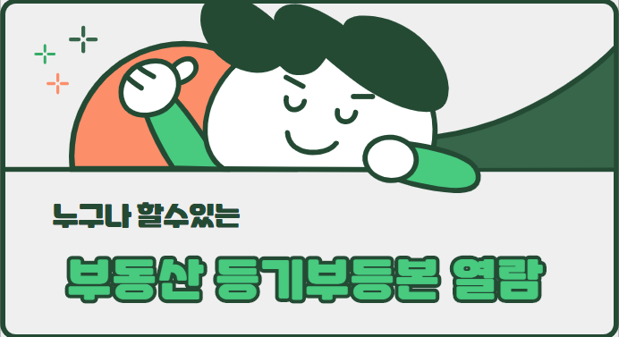  인터넷 부동산 등기부등본 발급 방법