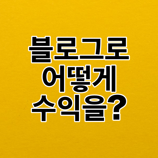  블로그 수익내는 광고종류 3가지
