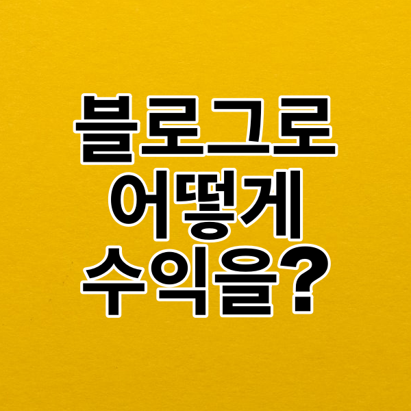 블로그 수익내는 광고종류 3가지