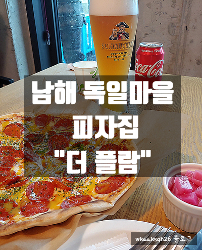  [남해 여행]남해 독일 마을 피자집 "더 플람"/ 점심때 더 플람 가서 피맥 했어요