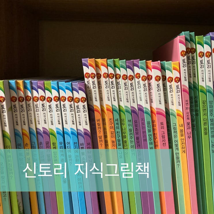  홈스쿨링_8월 누리과정 연계독서 (feat.신토리지식그림책)