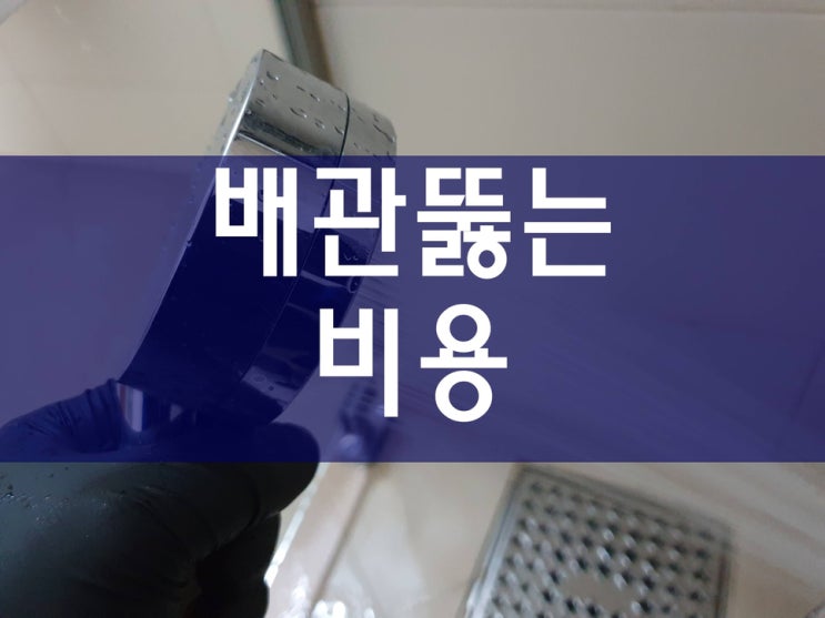  배관뚫는비용 신속하게