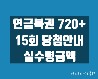  [연금복권720+]연금복권15회 당첨안내/연금복권1등 실수령금/연금복권 2등 실수령금/연금복권 당첨번호/연금복권 당첨 지급받는 법/연금복권 당첨 지급절차