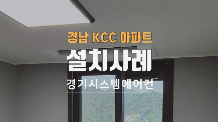  경남 사천 kcc 스위첸 아파트 시스템에어컨 시공