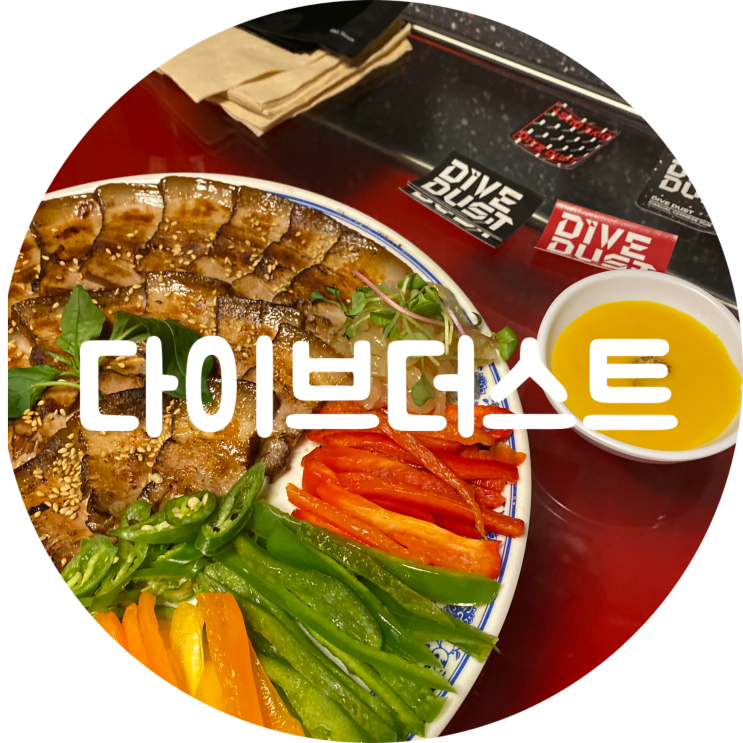  삼덕동 술집 다이브더스트 대구 동성로 맛집
