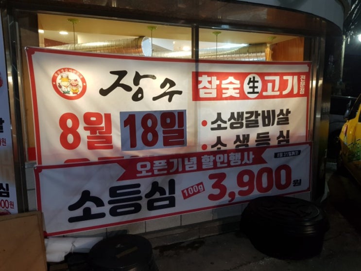  (중랑구 고기맛집)장수 숯불 생고기