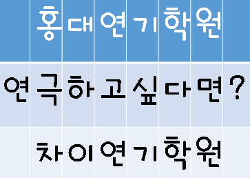  [홍대연기학원 / 차이연기학원] 2인극 경험해보자! 연극도 해보자!