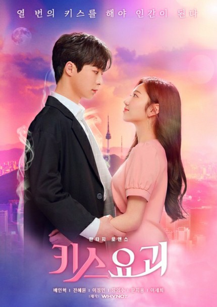  인간이 되고 싶은 요괴 [웹드라마] 키스요괴