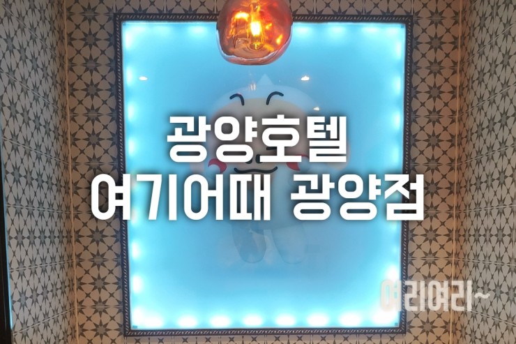  광양호텔, 가성비 좋은 여기어때 광양점