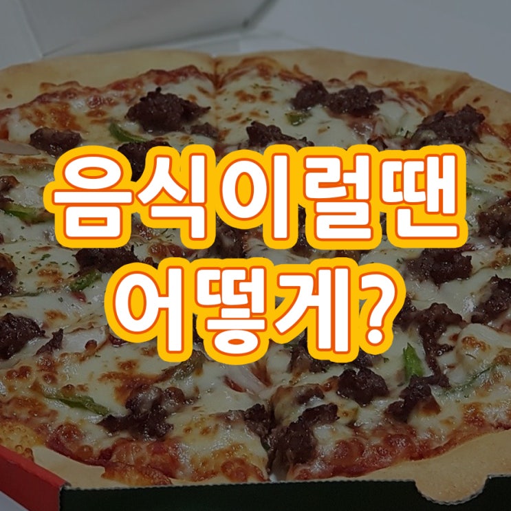  음식이럴땐 어떻게?