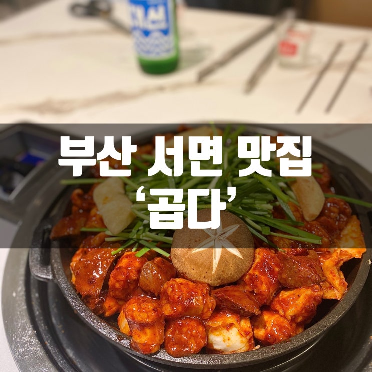  서면 곱창 맛집 곱다 에서 양념대창 먹고 왔어요. 비쥬얼 대박!
