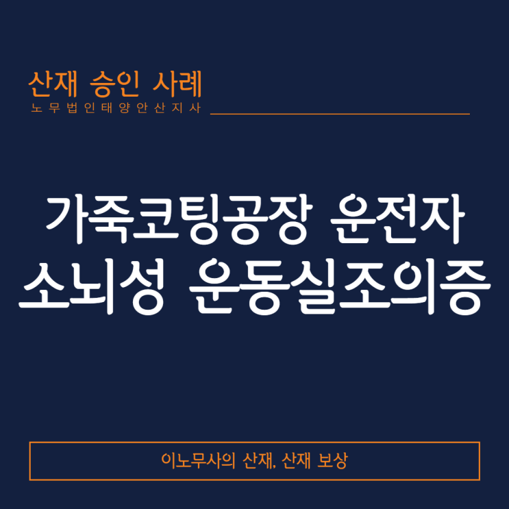  [안산 산재·신경계질환]가죽코팅공장 운전자에게 발생한 소뇌성 운동실조의증