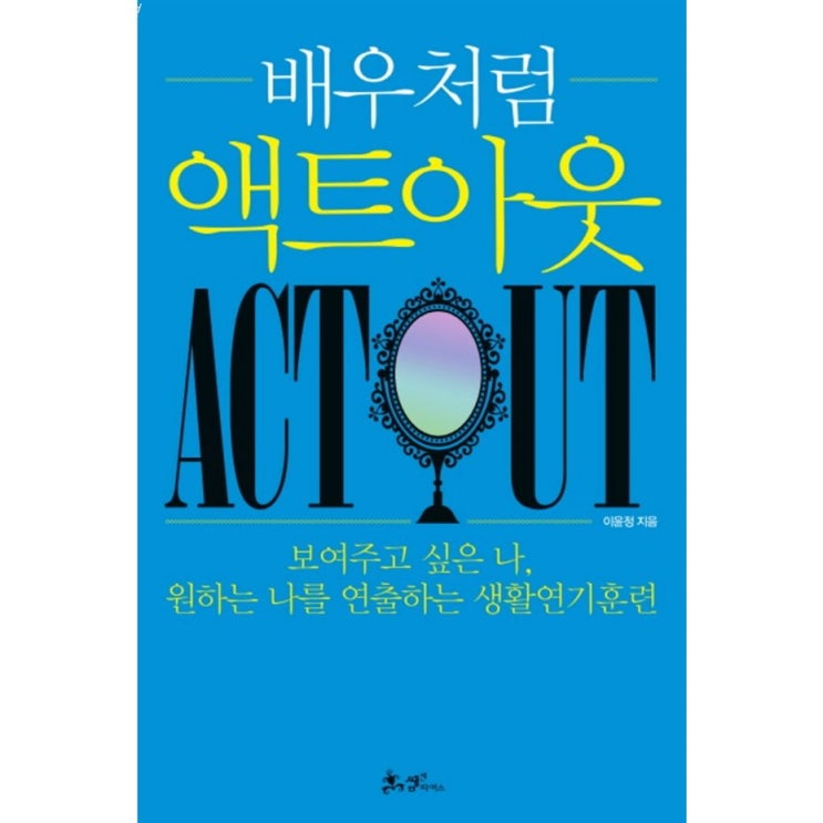  08월 13일자 딜품목 배우처럼 액트아웃:보여주고 싶은 나 원하는 나를 연출하는 생활연기훈련 당일 후기