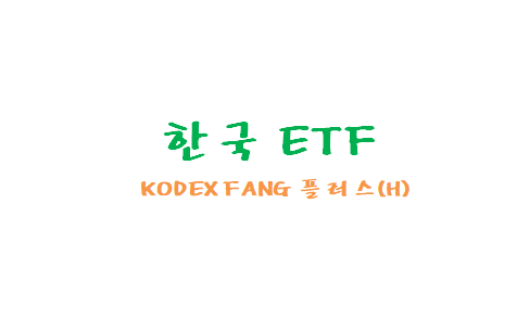[한국ETF] FAMANG ETF 파망 ETF, KODEX FANG 플러스(H)