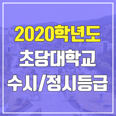 초당대학교 수시등급 / 정시등급 (2020, 예비번호)